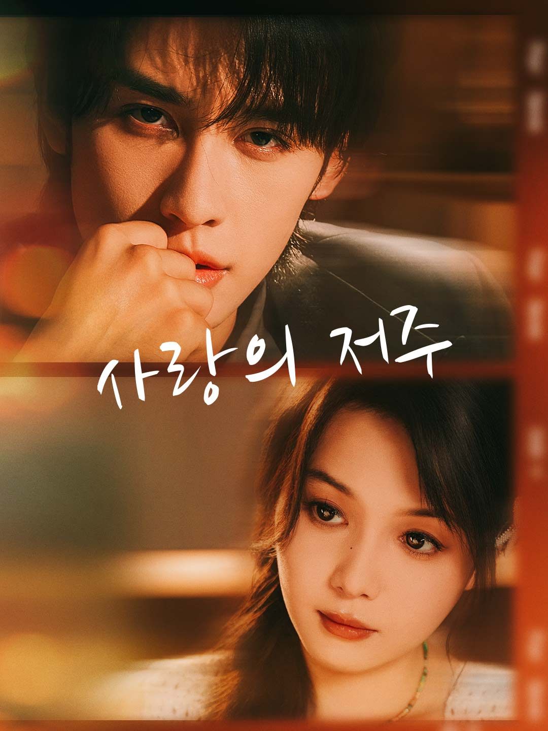 Poster 사랑의 저주