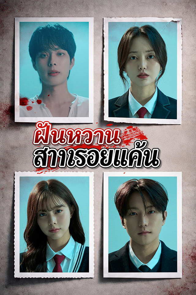 Poster ฝันหวานสานรอยแค้น