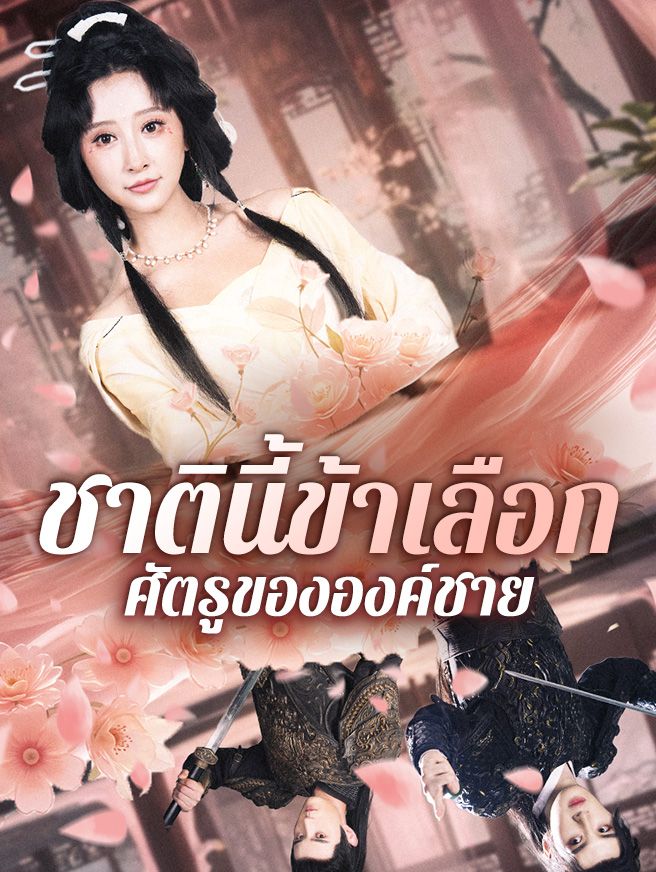 Poster ชาตินี้ข้าเลือกศัตรูขององค์ชาย