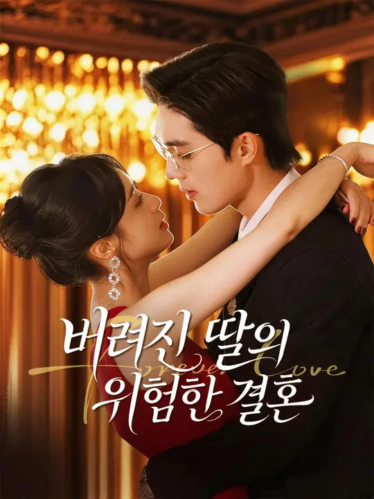 Poster 버려진 딸의 위험한 결혼