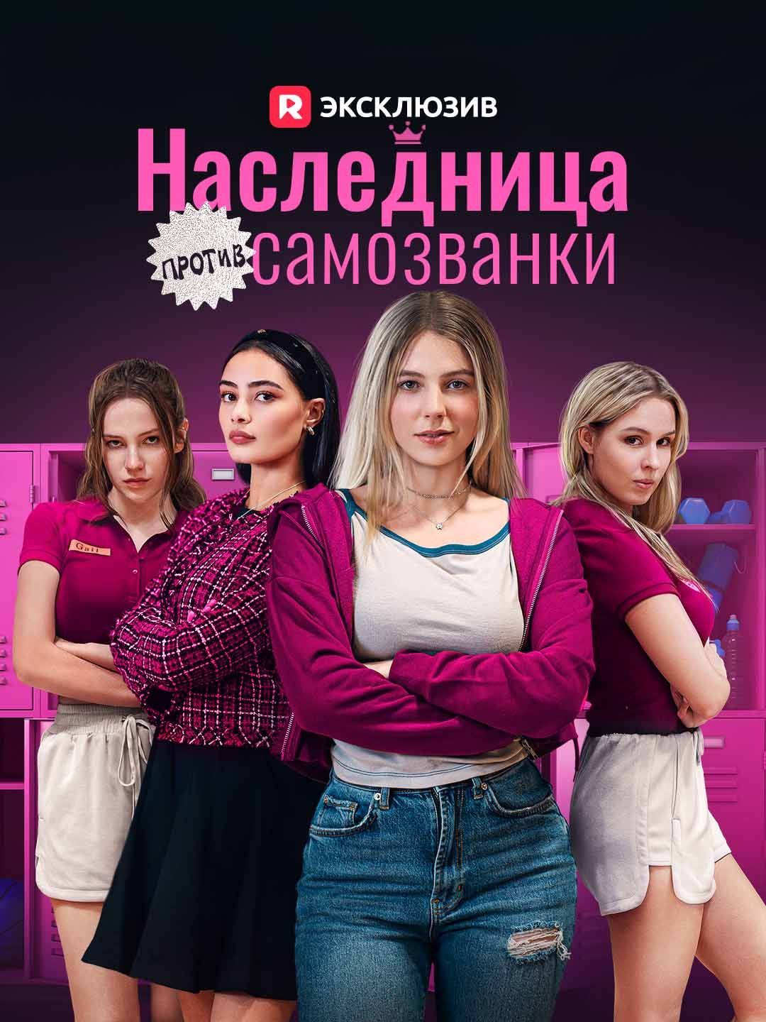 (Дубляж) Наследница против самозванки