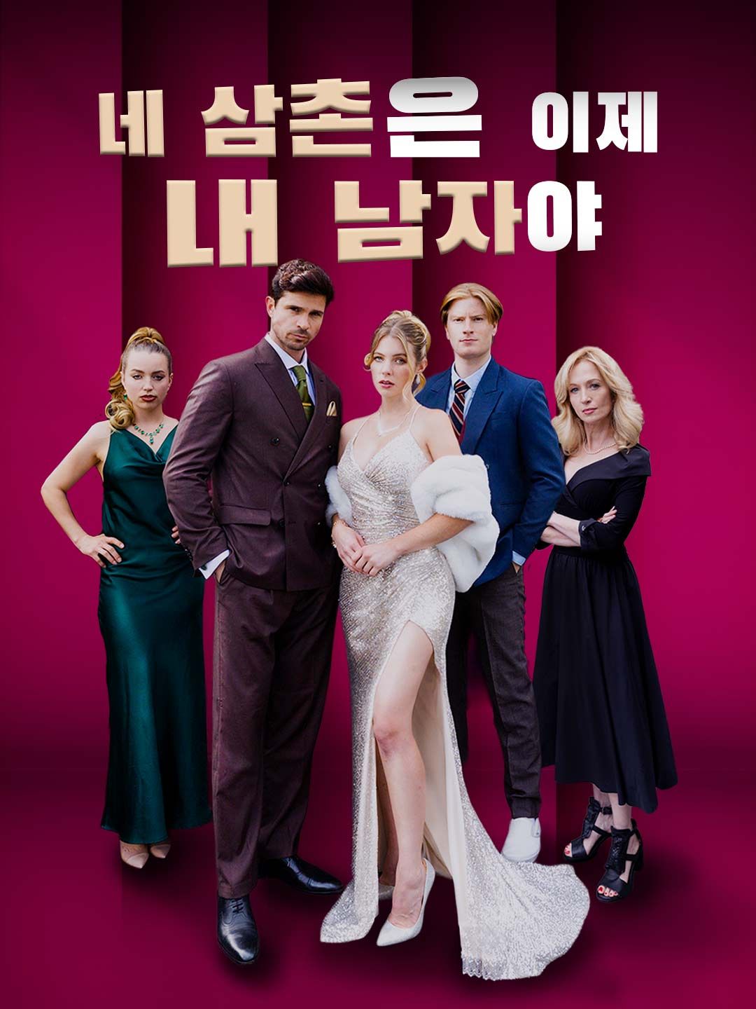 Poster 네 삼촌은 이제 내 남자야