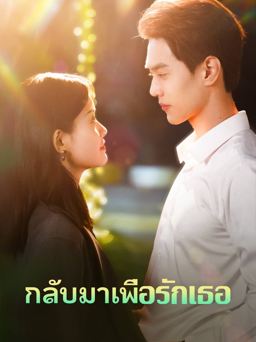 (พากย์) กลับมาเพื่อรักเธอ