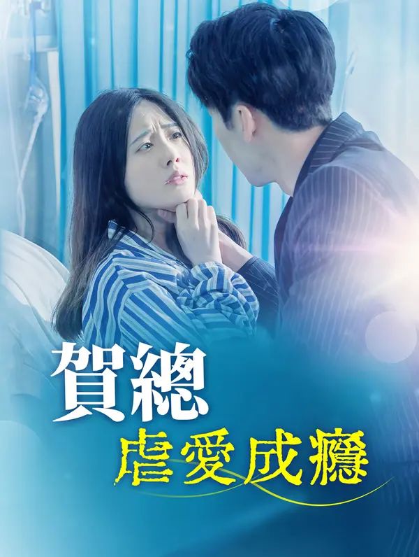 Poster 賀總虐愛成癮