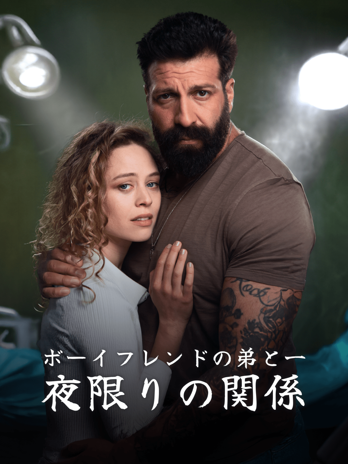 Poster ボーイフレンドの弟と一夜限りの関係