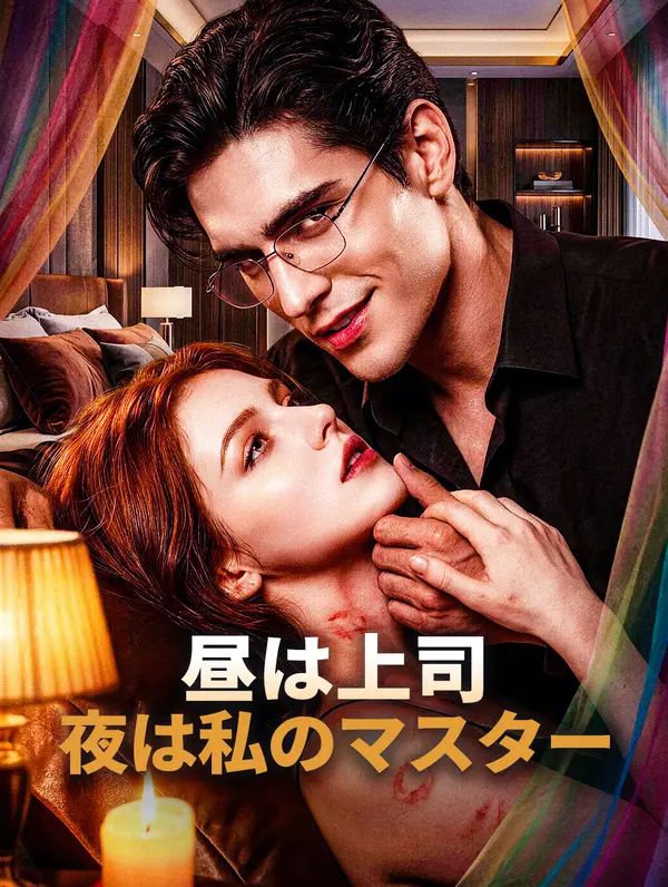 Poster 昼は上司、夜は私のマスター