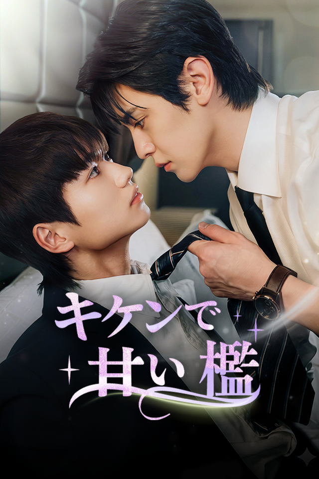 Poster キケンで甘い檻