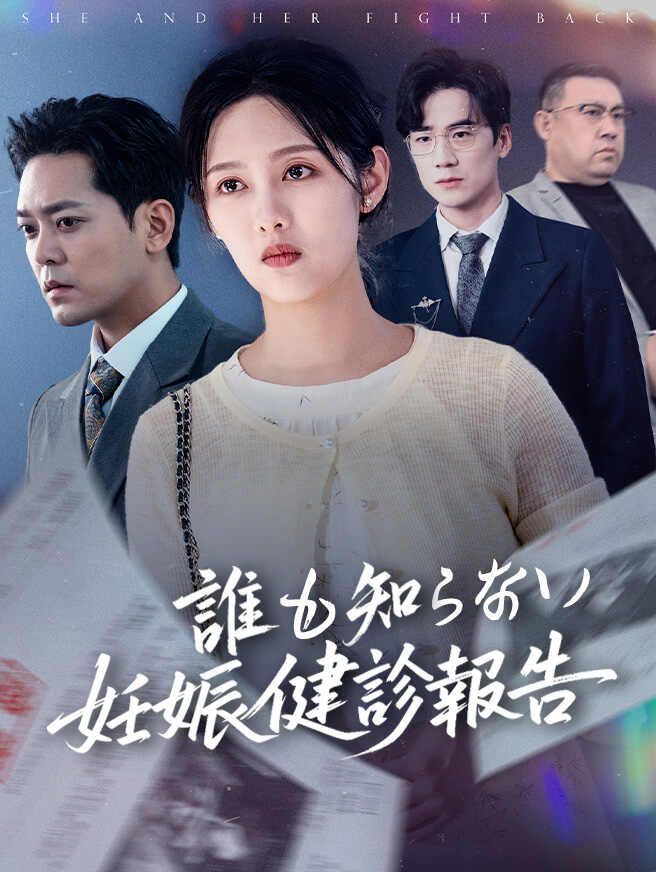 Poster 誰も知らない妊娠健診報告