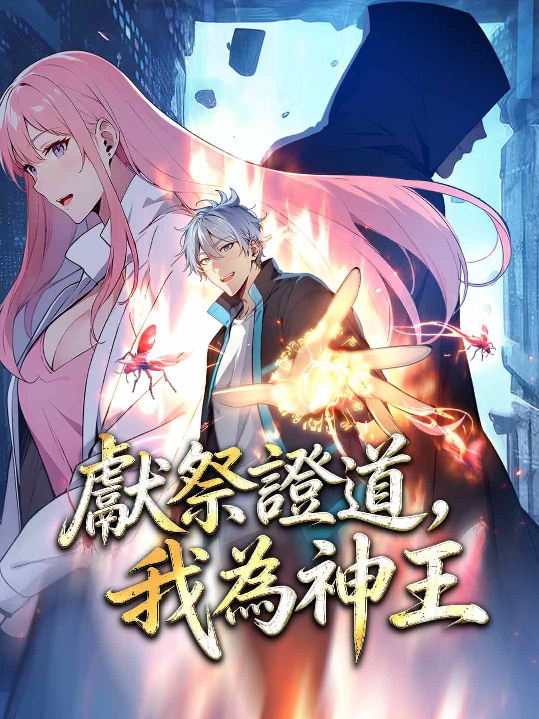 Poster 獻祭證道，我為神王