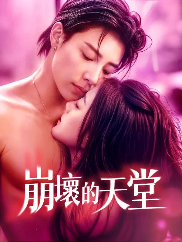 Poster 崩壞的天堂