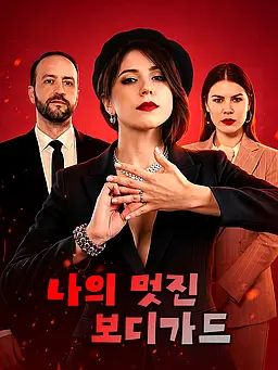 나의 멋진 보디가드