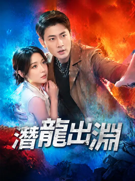 Poster 潛龍出淵