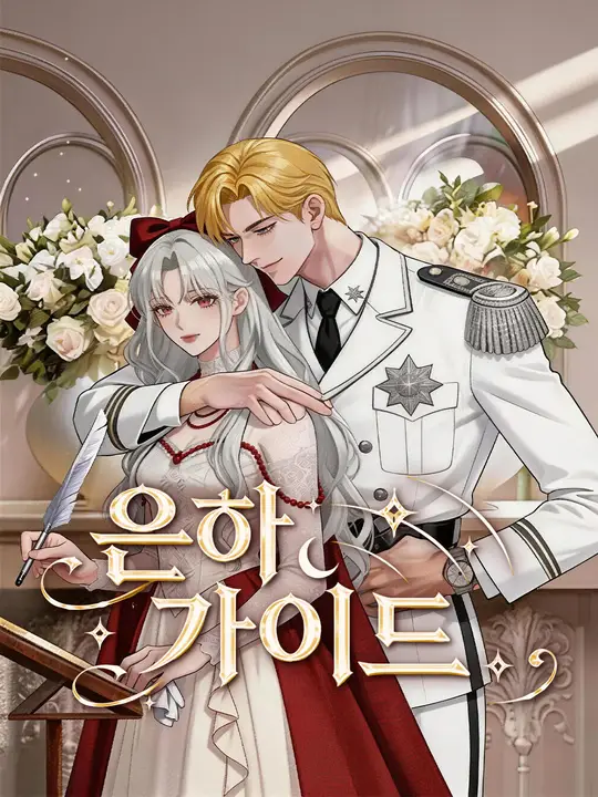 Poster 은하 가이드