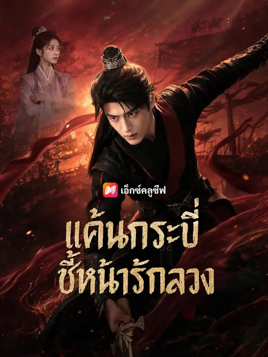 แค้นกระบี่ชี้หน้ารักลวง