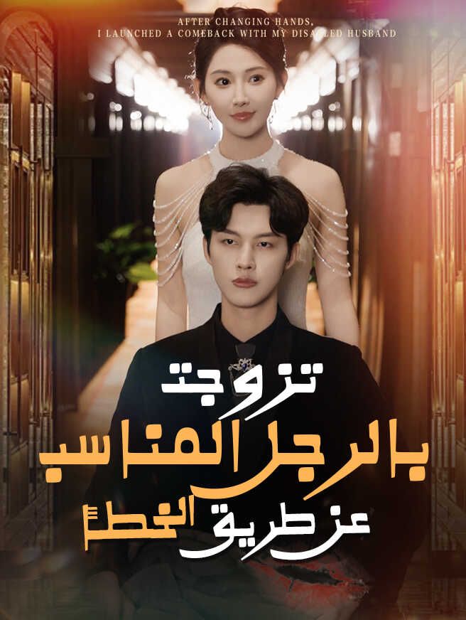 Poster تزوجت بالرجل المناسب عن طريق الخطأ