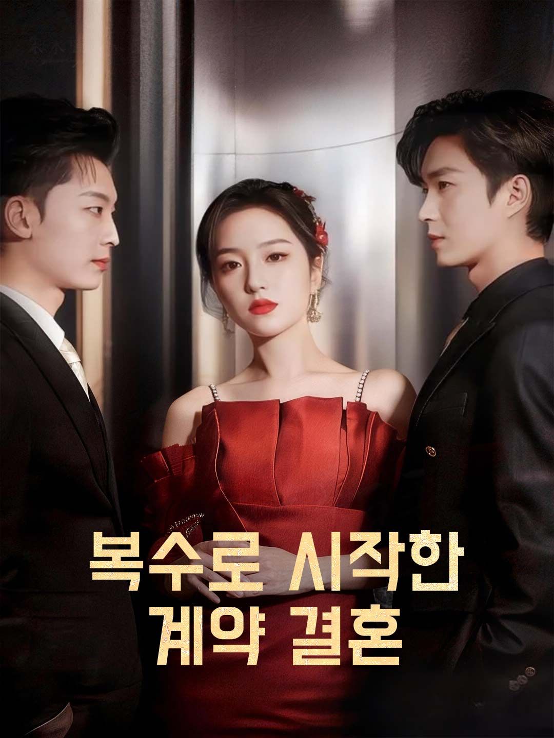 Poster 복수로 시작한 계약 결혼