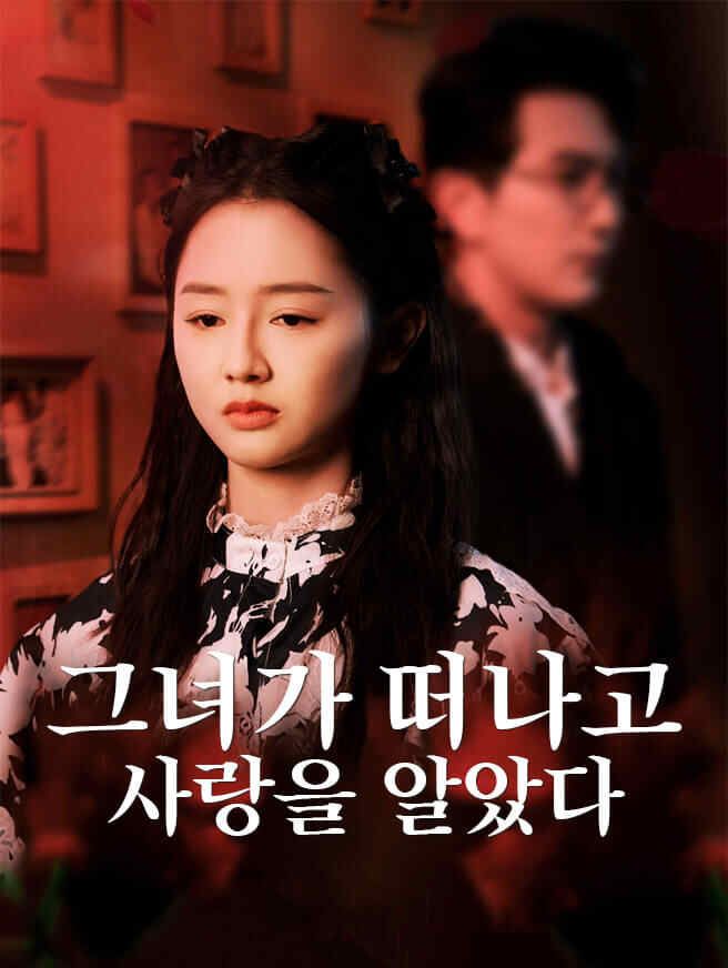 Poster 그녀가 떠나고 사랑을 알았다