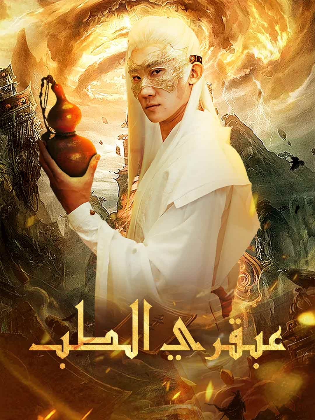 Poster عبقري الطب