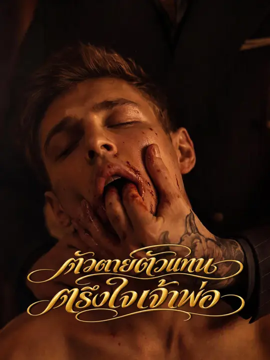 Poster ตัวตายตัวแทนตรึงใจเจ้าพ่อ