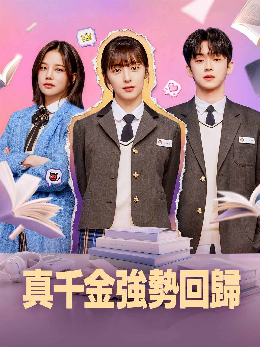 Poster 真千金強勢回歸
