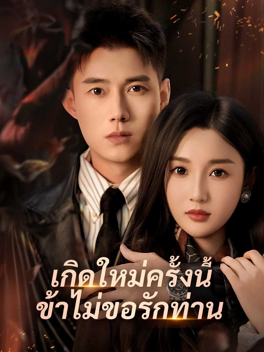 Poster (พากย์) เกิดใหม่ครั้งนี้ ข้าไม่ขอรักท่าน