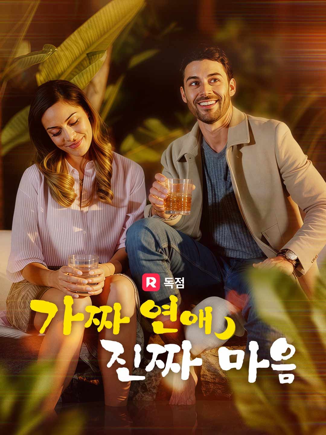 Poster 가짜 연애, 진짜 마음