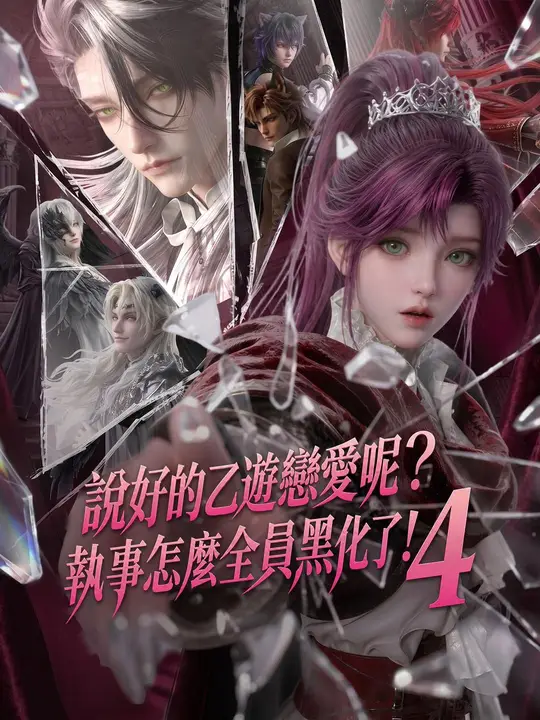 (國語) 說好的乙遊戀愛呢？執事怎麼全員黑化了！4