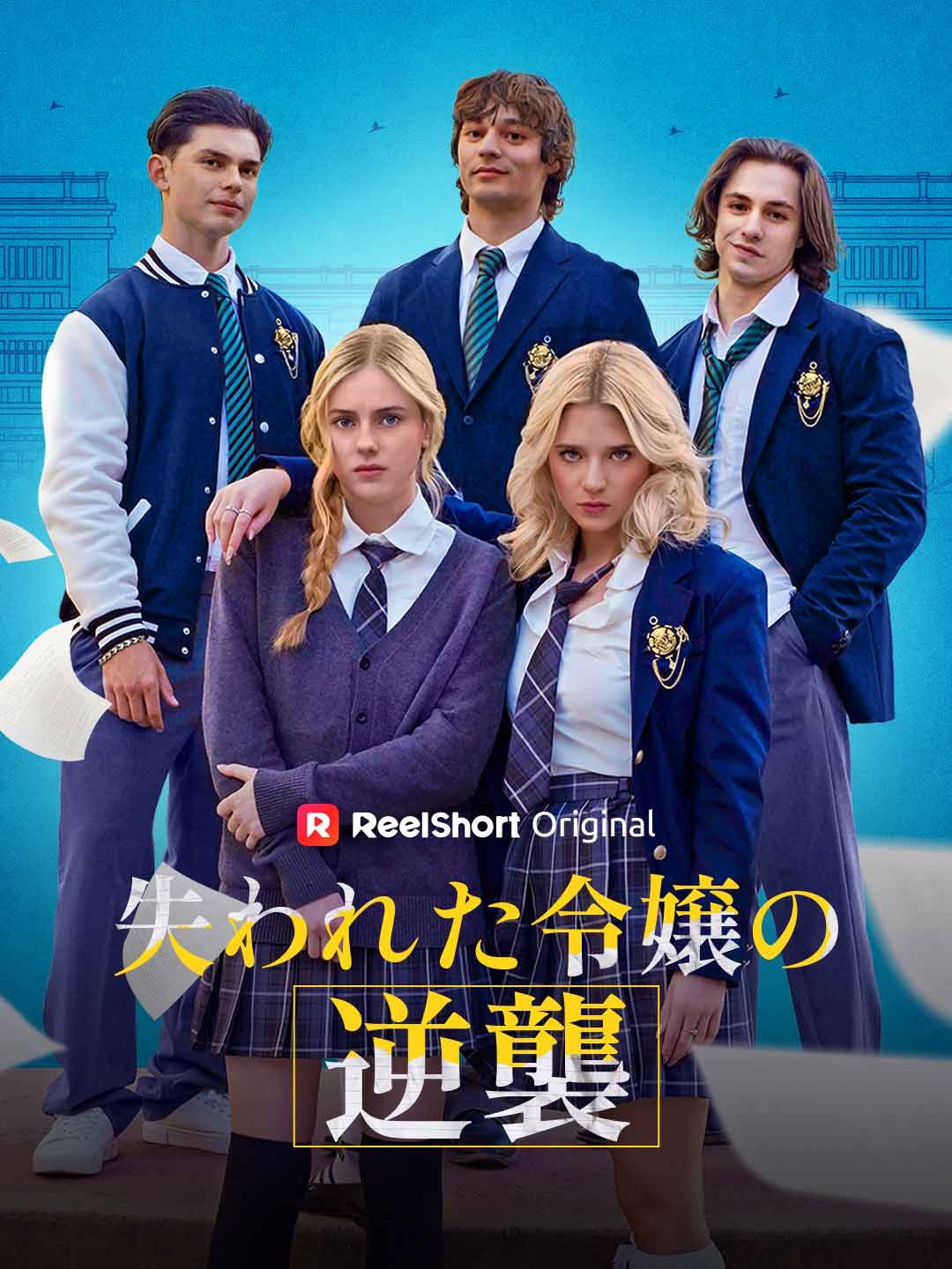 Poster 失われた令嬢の逆襲