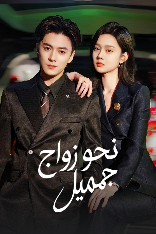 Poster نحو زواج جميل