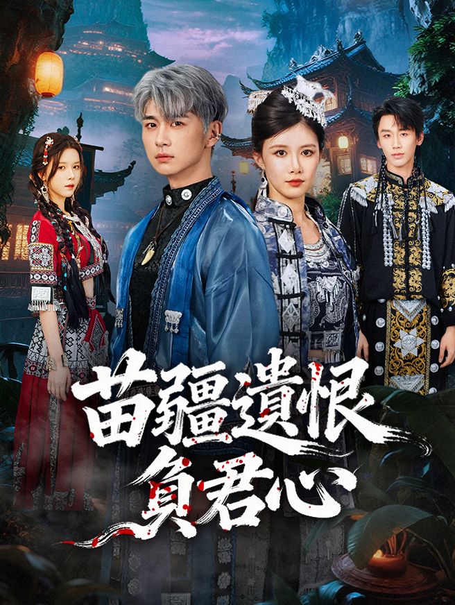 Poster 苗疆遺恨負君心