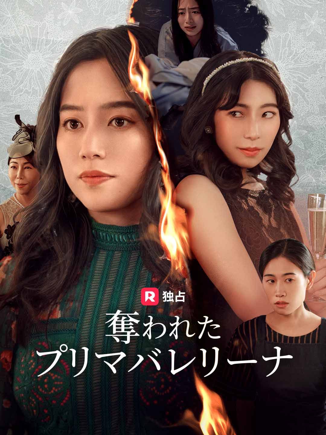 Poster 奪われたプリマバレリーナ