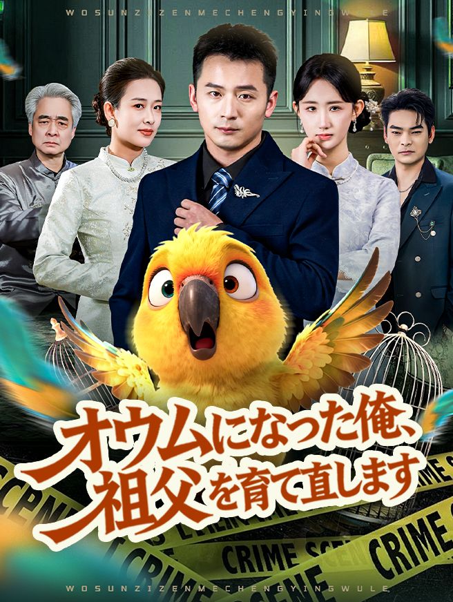 Poster オウムになった俺、祖父を育て直します