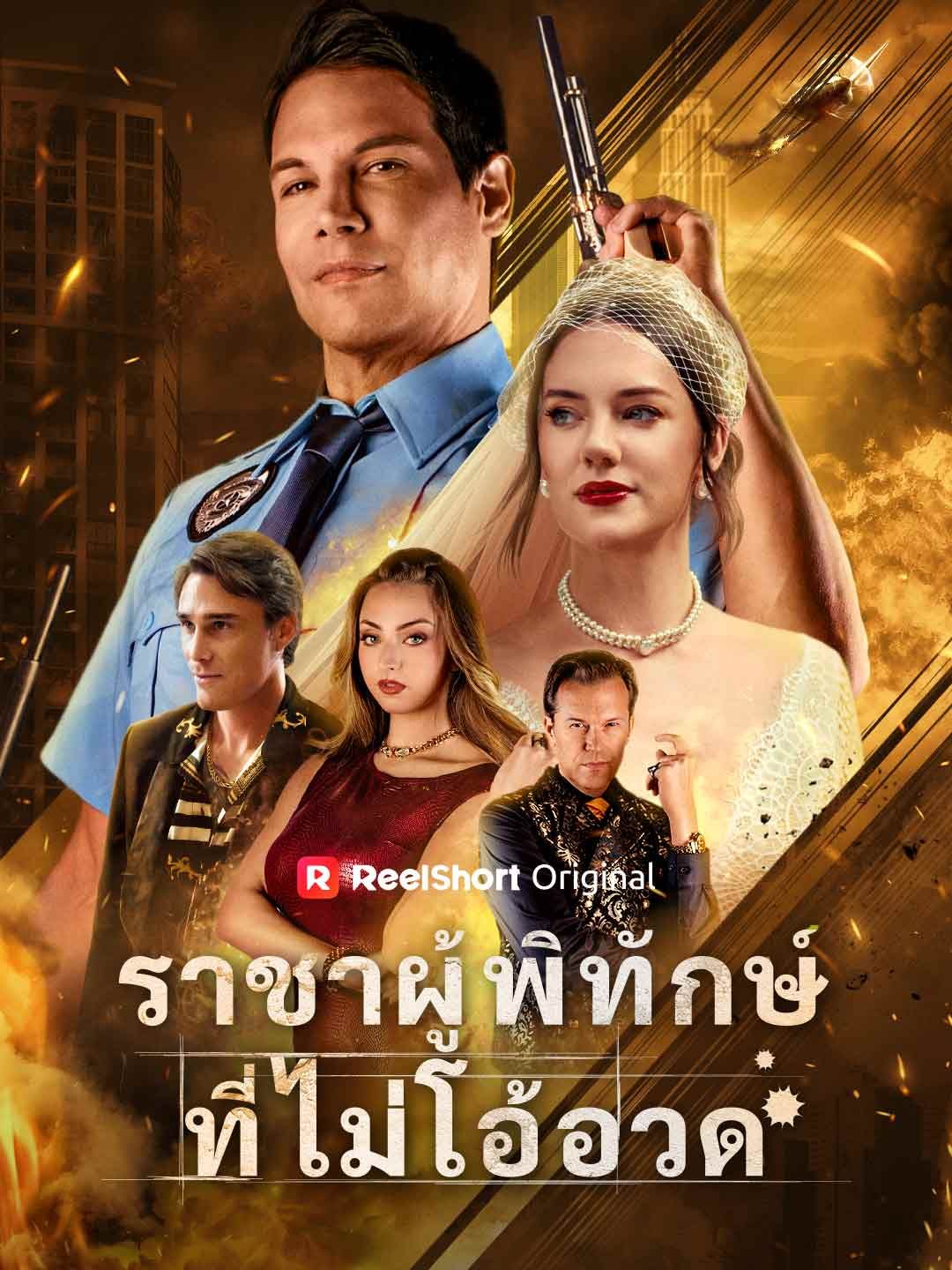 Poster (พากย์) ราชาผู้พิทักษ์ที่ไม่โอ้อวด
