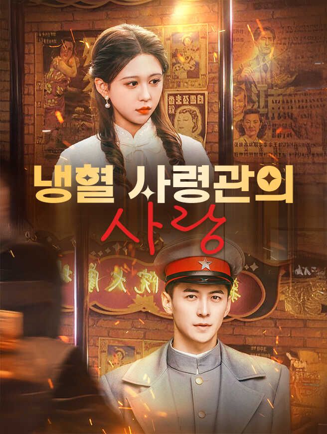 Poster 냉혈 사령관의 사랑