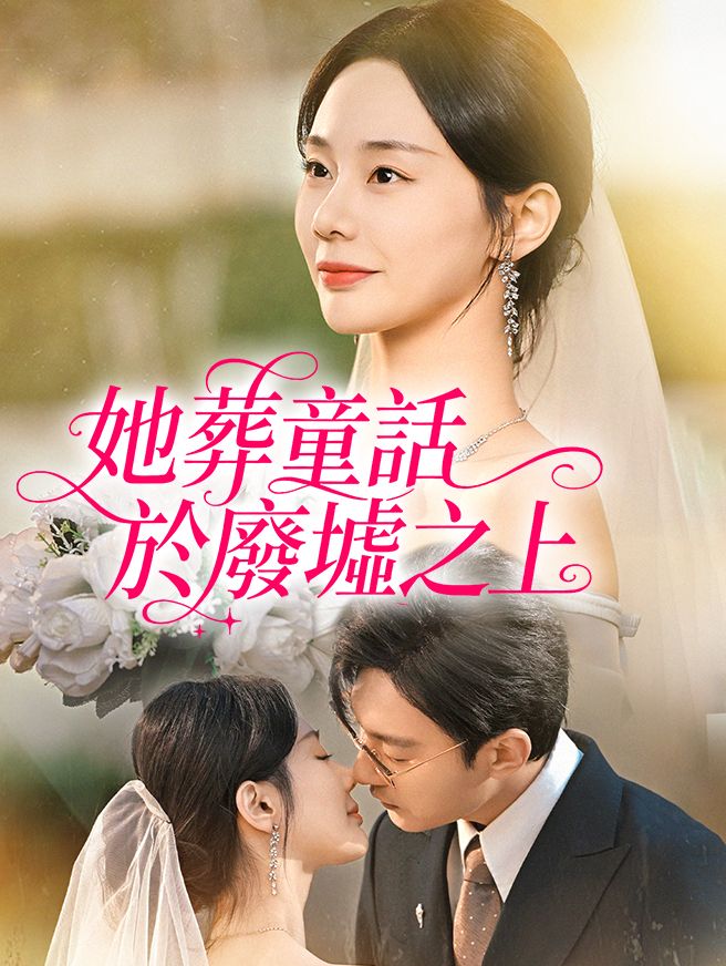 Poster 她葬童話於廢墟之上