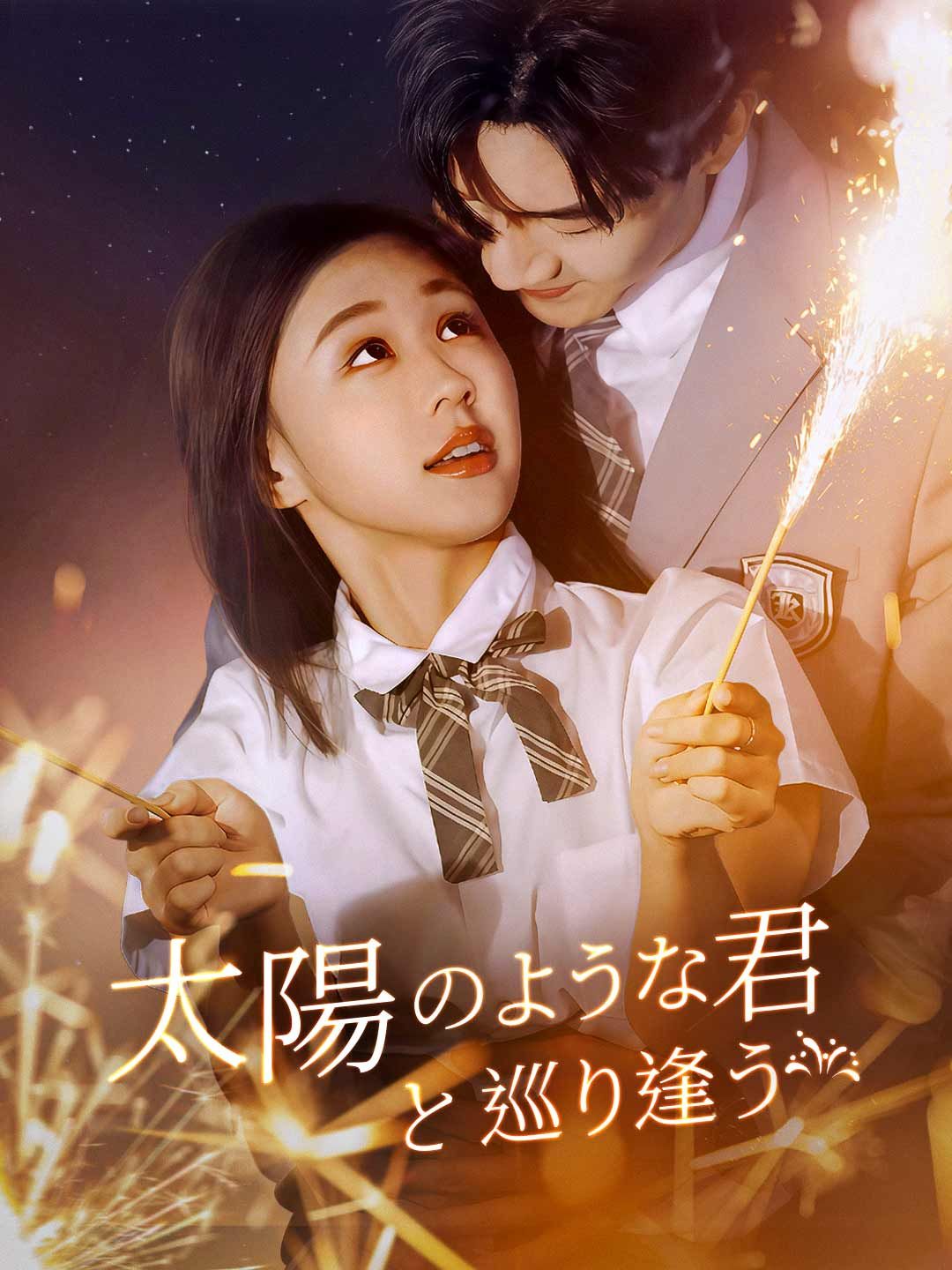 Poster 太陽のような君と巡り逢う