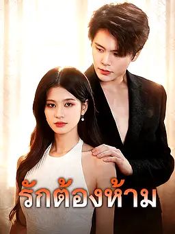 Poster รักต้องห้าม