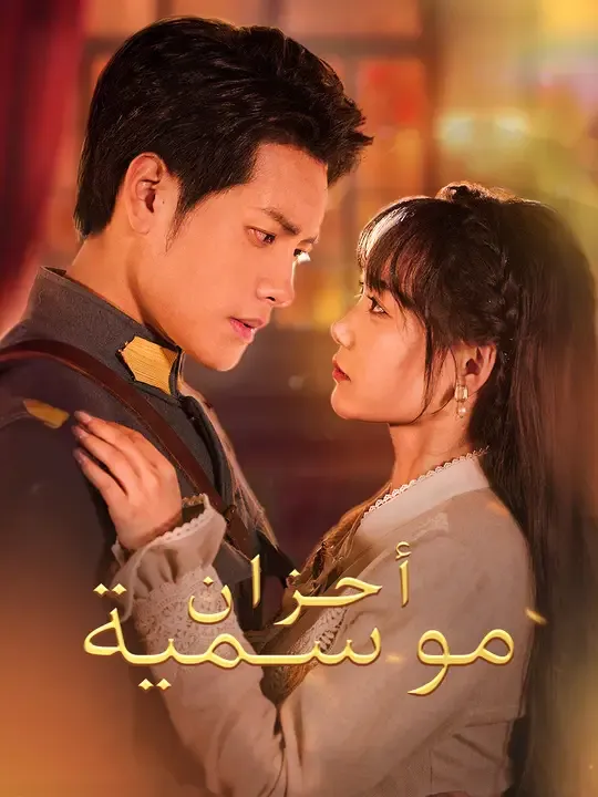 مشاهدة مسلسل أحزان موسمية مترجم كامل جميع الحلقات | ديب دراما