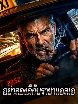 อย่าลองดีกับราชาแอลเอ