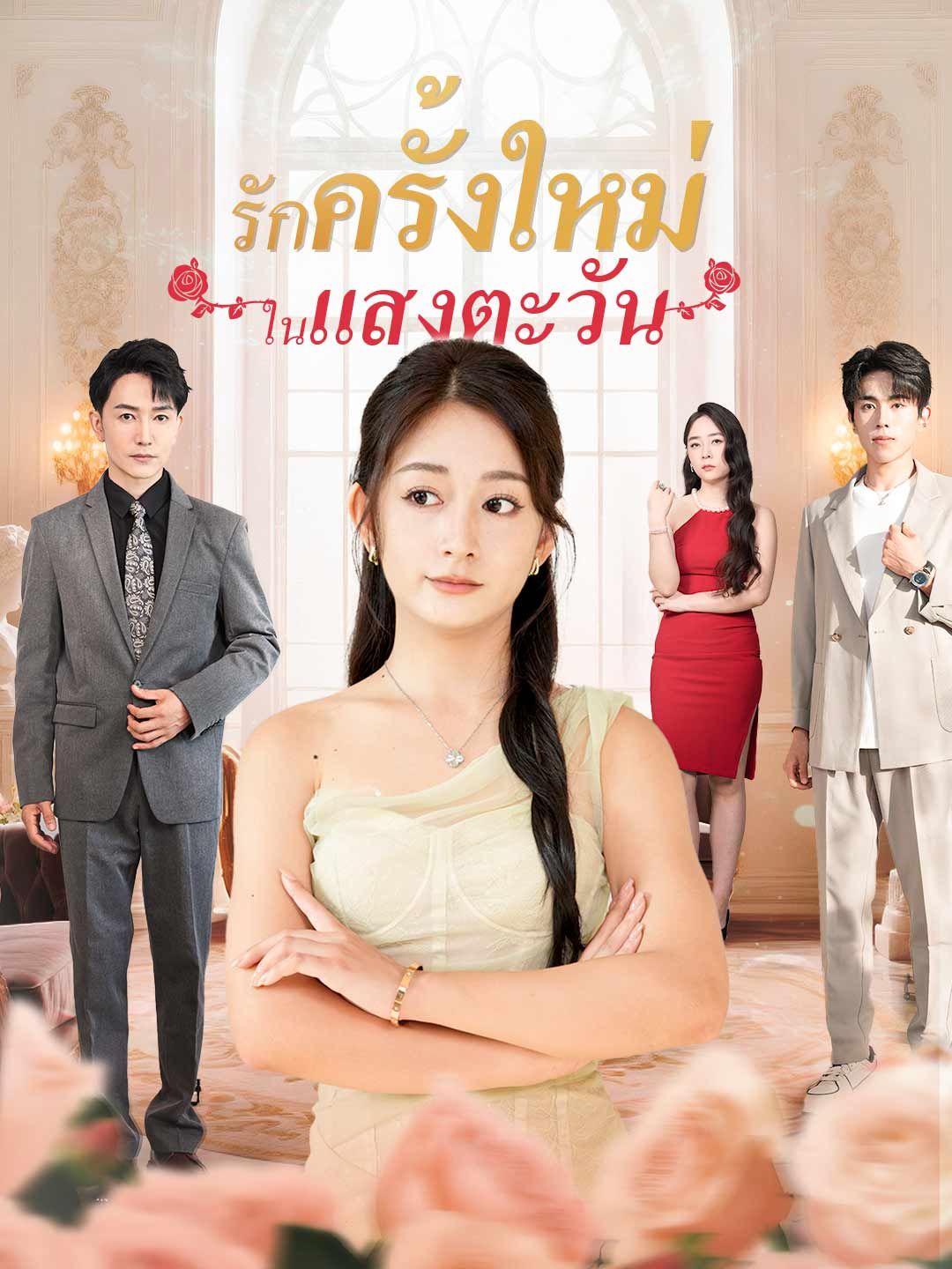 Poster รักครั้งใหม่ในแสงตะวัน
