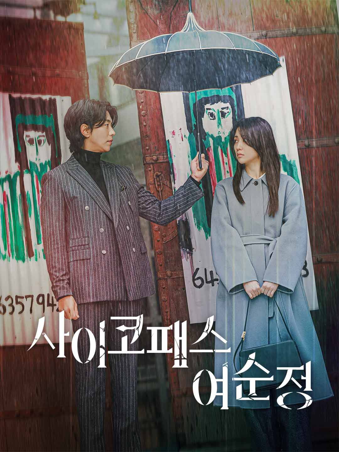 Poster 사이코패스 여순정