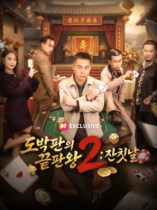 Poster 도박판의 끝판왕2: 잔칫날