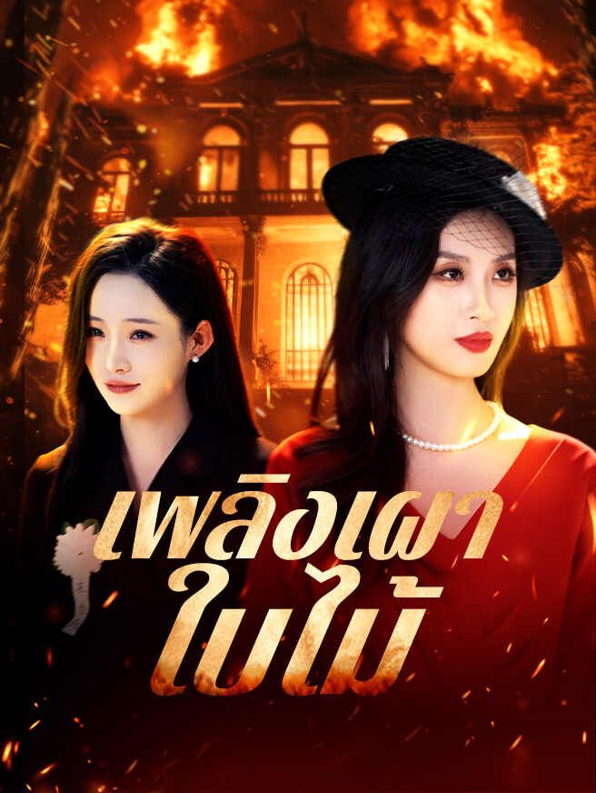 Poster เพลิงเผาใบไม้