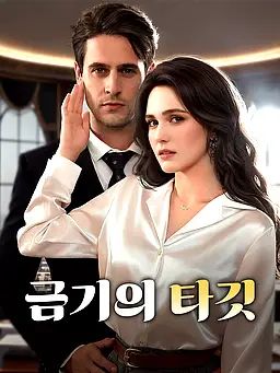 Poster 금기의 타깃