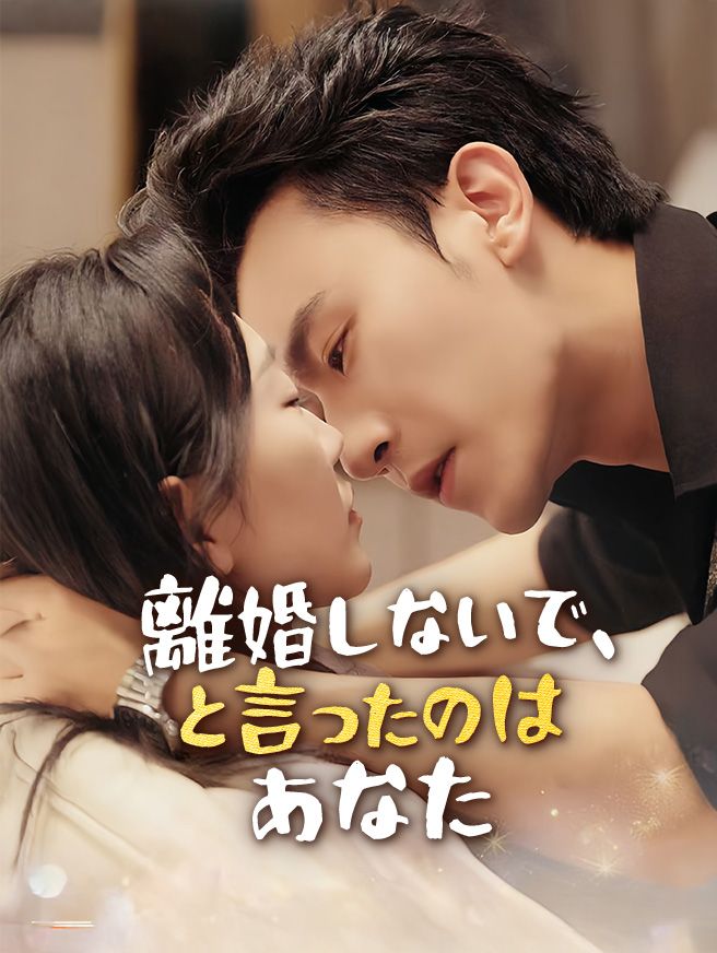 Poster 離婚しないで、と言ったのはあなた