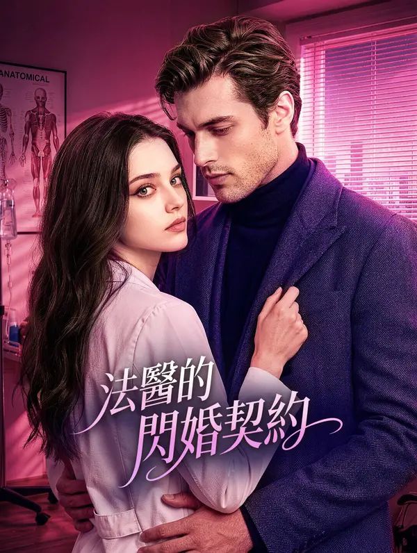Poster 法醫的閃婚契約