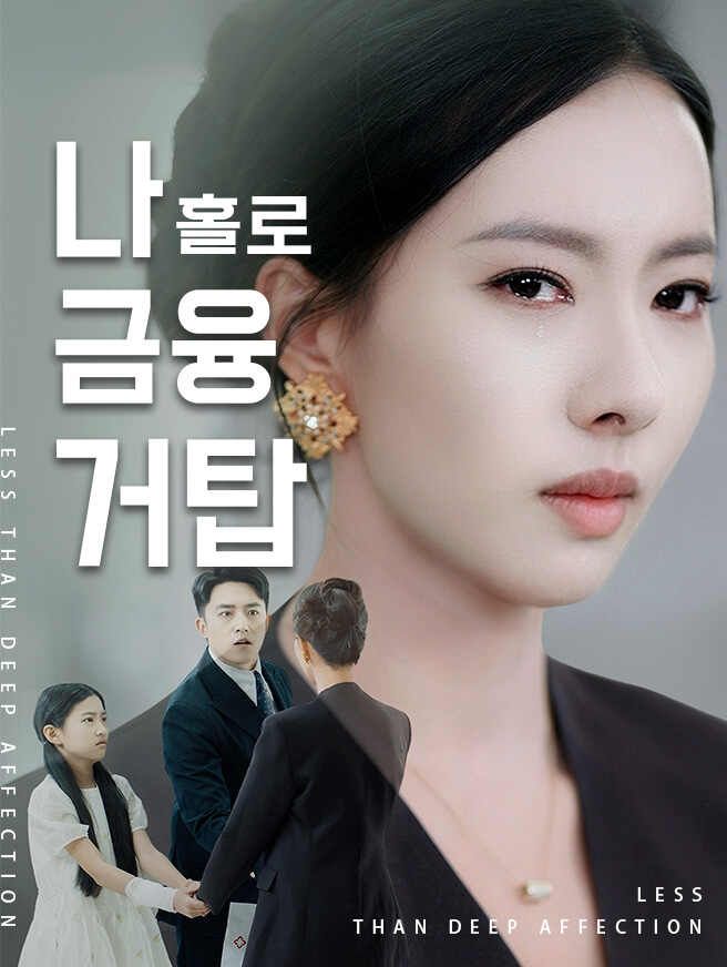 Poster 나 홀로 금융 거탑
