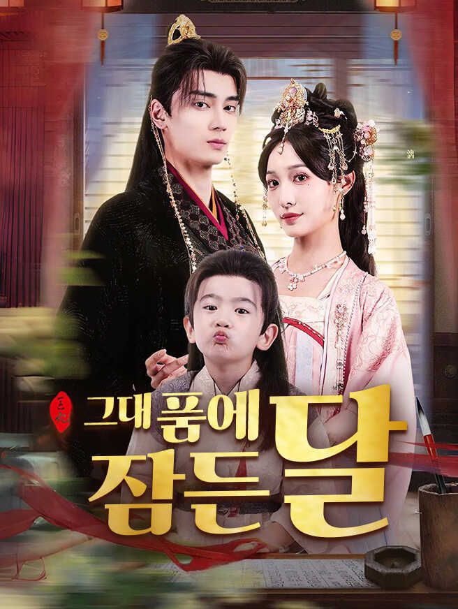 Poster 그대 품에 잠든 달