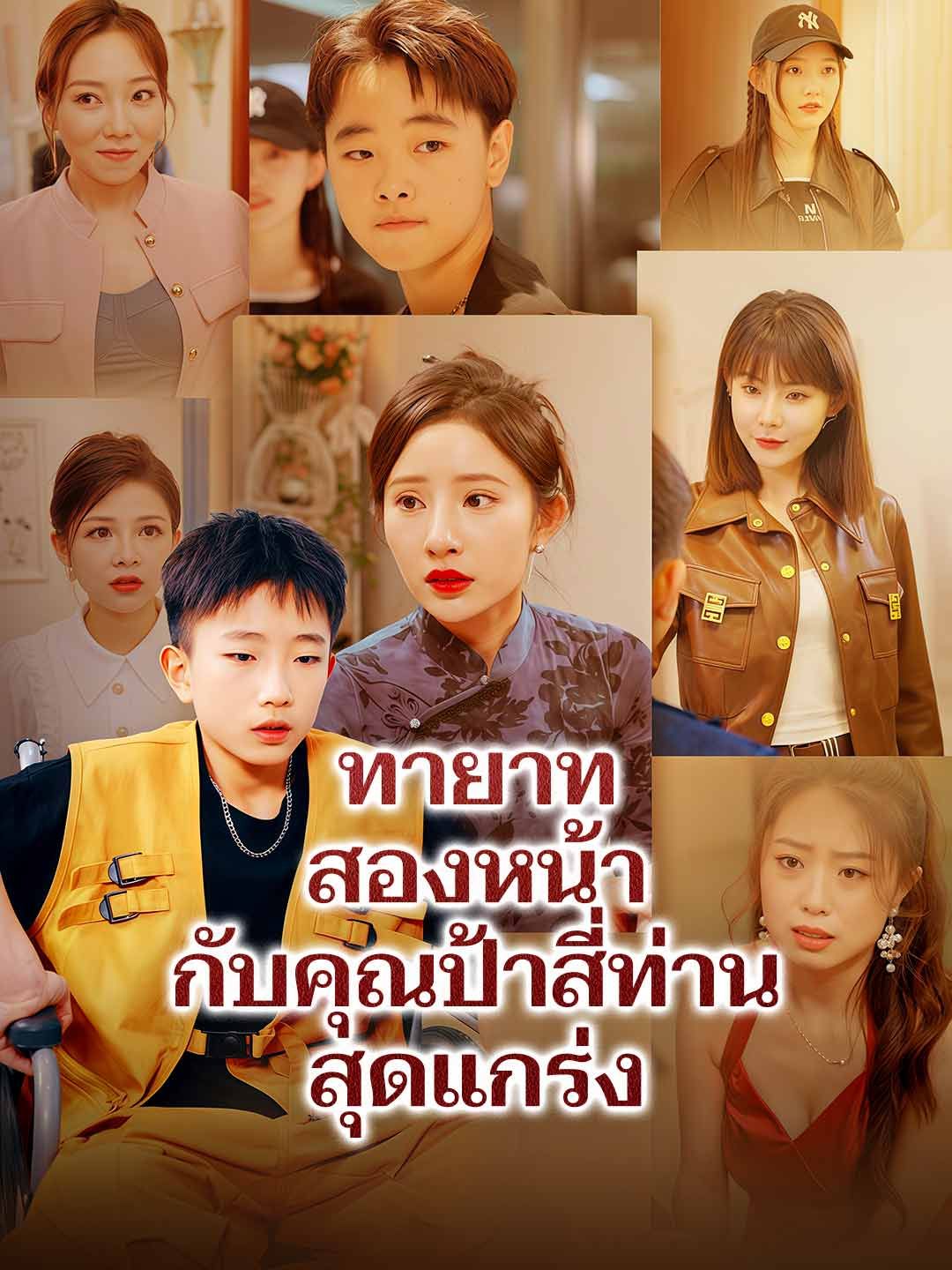Poster ทายาทสองหน้ากับคุณป้าสี่ท่านสุดแกร่ง