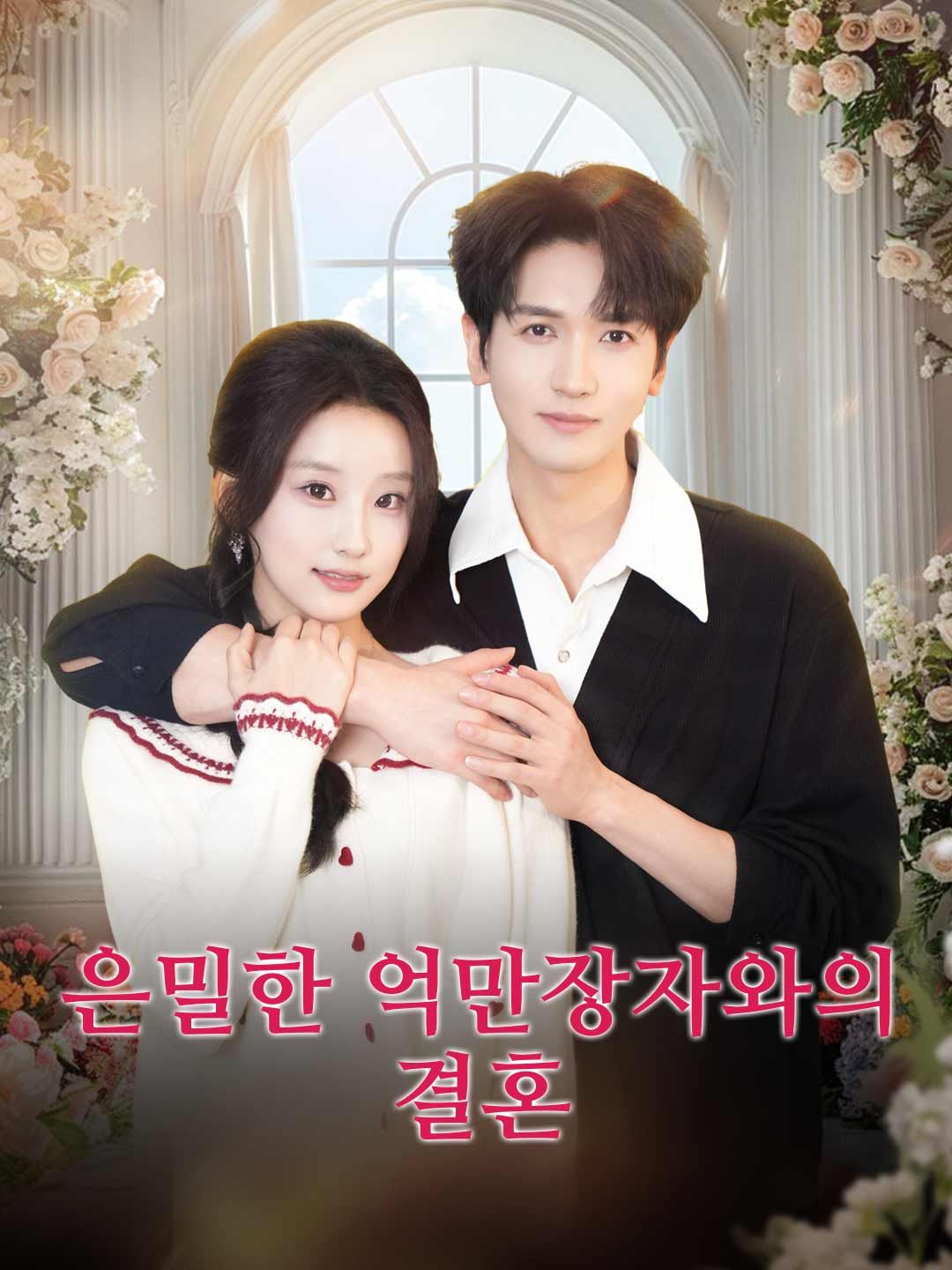 Poster 은밀한 억만장자와의 결혼